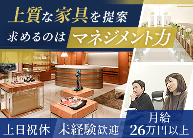 ナカタケ株式会社 家具の提案営業／ホテルや商業施設をプロデュース／未経験歓迎