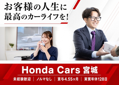 宮城ホンダ販売株式会社 （Honda正規ディーラー）カーライフアドバイザー／営業職