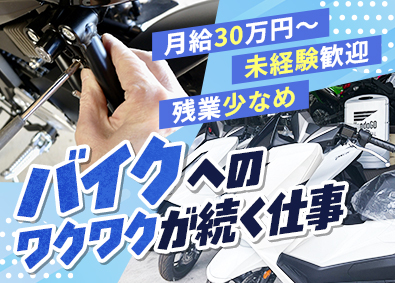 株式会社アライモータース多摩 メンテナンススタッフ／未経験歓迎／月給30万円以上／面接1回