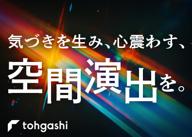 株式会社トーガシ 総合職（デザイナー・プランナー）フレックスタイム制／在宅可能