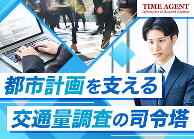 株式会社タイム・エージェント 交通量調査の管理／年休123日以上／月給25万円以上