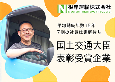 根岸運輸株式会社【 NEGISHI TRANSPORT Co., Ltd. 】 菓子類等のルート納品／月給37万円～／完全週休2日／高速使用