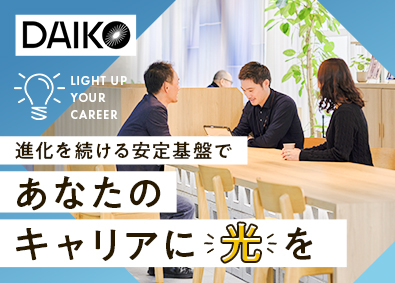 大光電機株式会社 法人営業／快適な照明空間提案／賞与年3回
