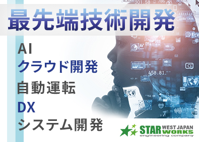西日本スターワークス株式会社(スターワークスグループ) 先行技術開発／AI・組込・クラウド・インフラ等／賞与4カ月分
