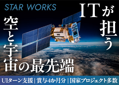関東スターワークス株式会社(スターワークスグループ) 航空・宇宙領域のITエンジニア／賞与4カ月／年休125日以上
