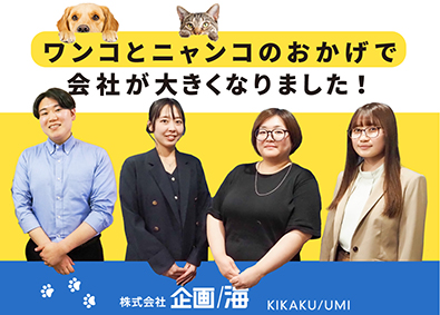 株式会社企画海【 KIKAKU UMI Co.,Ltd. 】 ペット関連事業の総合職（運営・管理など）月給28.6万円～