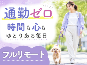 ＢＰＯテクノロジー株式会社 完全在宅の事務サポート／業務委託／ライフスタイルに合わせ働く