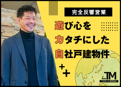 Ｔ・Ｍホーム株式会社 自社戸建物件の完全反響営業（月給50万円以上／ノルマなし）