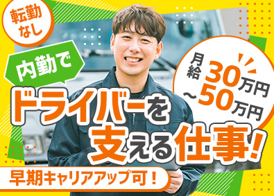 福山旭陸運倉庫株式会社 運行管理・事務スタッフ／未経験歓迎／月給30万円以上／転勤無