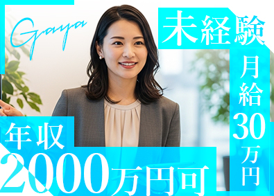 株式会社ＧＡＹＡ不動産(ヒロマスグループ) 反響不動産仕入営業／未経験歓迎／月給30万／年収2000万可