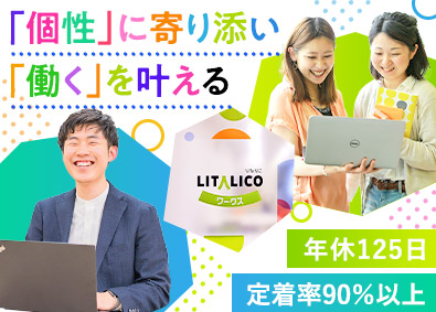 株式会社ＬＩＴＡＬＩＣＯ【プライム市場】 就労支援スタッフ／未経験から月給25万円以上／年休125日