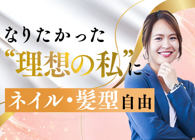 株式会社いーふらん（高級宝飾・時計・地金商「おたからや」） 反響営業／月給45万円～／未経験歓迎／ネイル・髪型自由