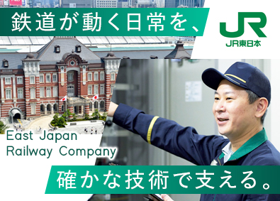 東日本旅客鉄道株式会社（JR東日本）【プライム市場】 列車制御・電力・情報システム／未経験歓迎／研修や手当充実
