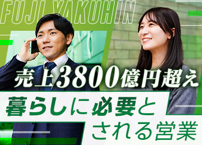 株式会社富士薬品 医薬品のルート営業／土日祝休み／未経験歓迎／年収例630万円