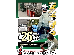 株式会社プロト防災システム 消防設備のメンテナンス／未経験から国家資格を取得できます