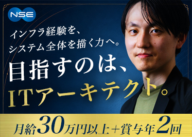 日本システム・エイト株式会社（東京事業所） インフラエンジニア／ITアーキテクトを目指せる／賞与年2回