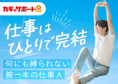 株式会社鍵屋（カギサポ24） 自由も安定も手に入る錠前技師／未経験歓迎／平均月収45万円