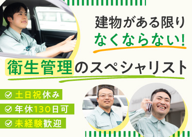 株式会社環境コントロールセンター 建物を守る衛生管理／未経験歓迎／年休130日可／土日祝休