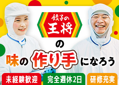 株式会社王将フードサービス（餃子の王将）【プライム市場】 「餃子の王将」の食品製造職／未経験歓迎／5年連続増収増益