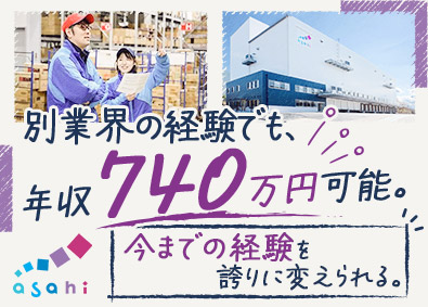 アサヒロジスティクス株式会社 物流管理の主任・副拠点長候補／経験を活かして早期昇格