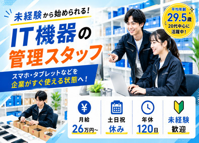 株式会社カーネリウム IT機器の管理スタッフ／経験不問／基本定時退社／服装髪型自由