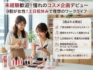 株式会社グレースエフエー 化粧品の商品企画／未経験歓迎／9割が女性社員／土日完全休み