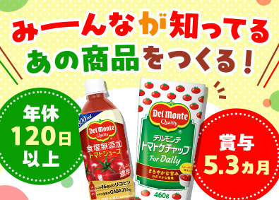 日本デルモンテ株式会社 (キッコーマングループ) 飲料・調味料の製造スタッフ／借上社宅／年120日休／群馬勤務