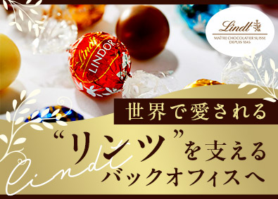 リンツ＆シュプルングリージャパン株式会社 人事オペレーション・コーディネーター／土日祝休／フレックス