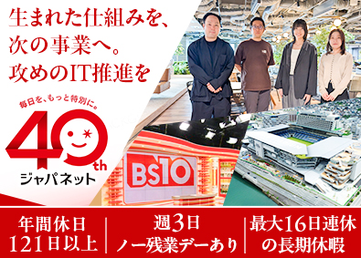 株式会社ジャパネットホールディングス IT総合職（社内IT推進企画・サポートエンジニア）