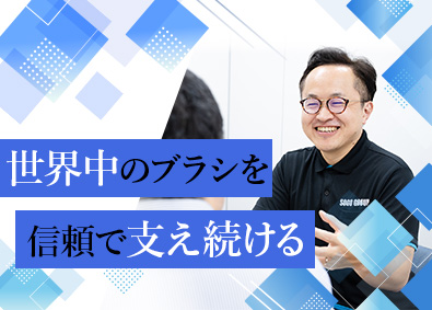 相互ブリッスル株式会社 ブラシ用毛材の提案営業／年休125日／転勤なし