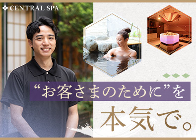 セントラルスパ株式会社 管理職候補／温浴施設の運営／月給60万円以上／年休120日