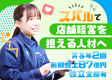 株式会社スバル 店舗運営／未経験歓迎／原則夜勤なし／健康経営優良法人認定
