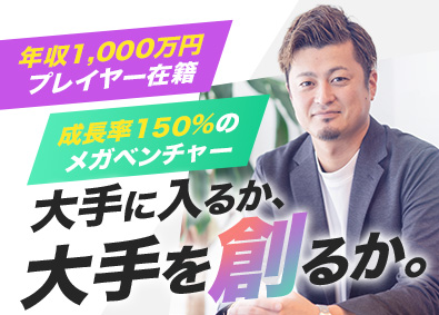 Ｙ＆Ｉ　Ｇｒｏｕｐ株式会社 コンサルティング営業／未経験歓迎／年収1000万円も目指せる