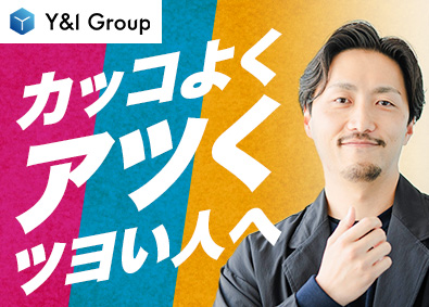 Ｙ＆Ｉ　Ｇｒｏｕｐ株式会社 人事／未経験歓迎／平均年齢28歳／女性リーダーも多数活躍中