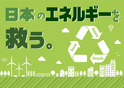 株式会社リネアトラストエナジー 太陽光発電の用地仕入れ／未経験歓迎／月給28万～50万円