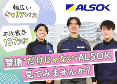 ＡＬＳＯＫ株式会社【プライム市場】 ALSOKの総合職／未経験歓迎／研修充実／9連休以上取得可