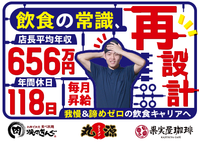 株式会社物語コーポレーション 焼肉きんぐ等の店長／店長平均年収656万円／スピーディ昇進