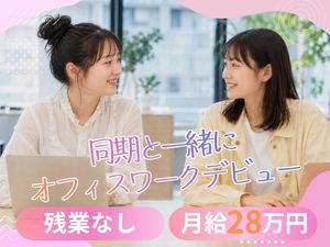 株式会社エンパワー 未経験歓迎の事務／完全週休2日／残業ナシ／月給28.3万円～