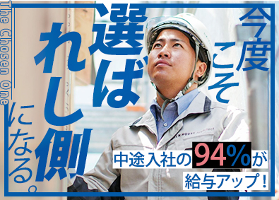 株式会社オープンハウス・アーキテクト(オープンハウスグループ) RC施工管理／未経験歓迎／中途入社の94％が給与アップを実現