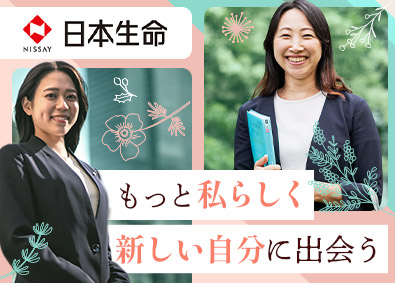 日本生命保険相互会社 代理店サポート業務／未経験歓迎／土日祝休／2年間のOJTあり