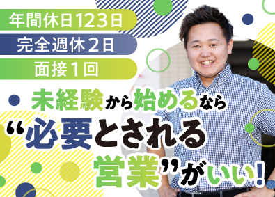 株式会社ひまわり 福祉用具のルート営業／未経験歓迎／年休123日／土日祝休