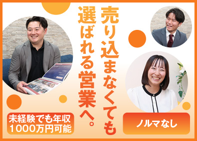 ｎａｔｔｏｋｕ住宅株式会社 注文住宅の提案営業／未経験歓迎／年休120日／紹介・反響中心