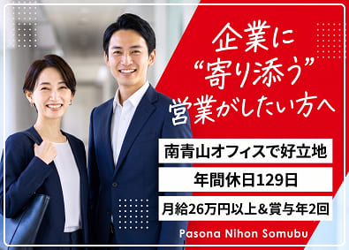 株式会社パソナ日本総務部(パソナグループ) 既存顧客メインの法人営業／年休129日／残業月15h以下