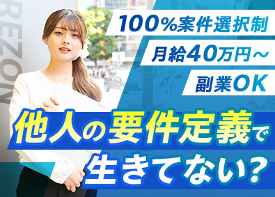 株式会社Ｒｅｚｏｎ エンジニア／フルリモ中心／月給40万円～／残業月7.2h以下