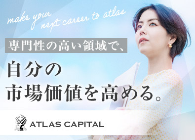 株式会社アトラスキャピタル ファンド運営事務アシスタント／未経験歓迎／リモート併用OK