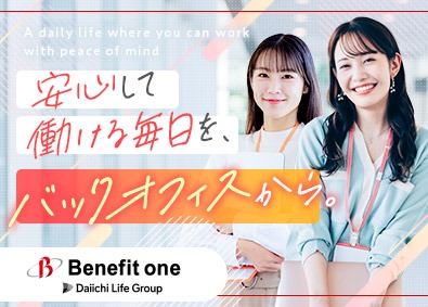 株式会社ベネフィット・ワン(第一ライフグループ) 事務職／年間休日122日／服装自由／業務拡大につき増員募集！
