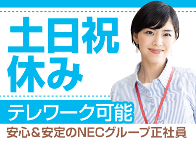 ＮＥＣ　ＶＡＬＷＡＹ株式会社(ＮＥＣグループ) BPOシェアードセンターの運営事務／p1563a2511
