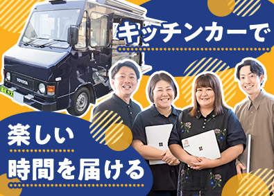 株式会社ワークストア・トウキョウドゥ キッチンカー等の仕掛け人・企画運営／未経験歓迎／残業20h程
