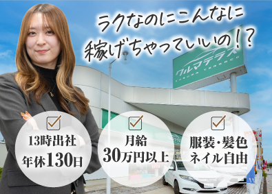 クルマテラス株式会社 事務／月給30万円～／13時出社（7h勤務）／年休130日