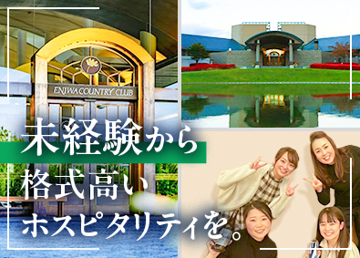 恵庭開発株式会社（恵庭カントリー倶楽部） 受付／未経験歓迎／ゴルフ知識不要／20代活躍中／冬は週休3日
